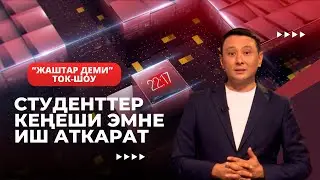 Студенттер кеңеши эмне иш аткарат // "ЖАШТАР ДЕМИ" ток-шоу