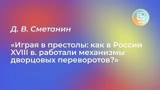 Лекция «Играя в престолы: как в России XVIII в. работали механизмы дворцовых переворотов»?