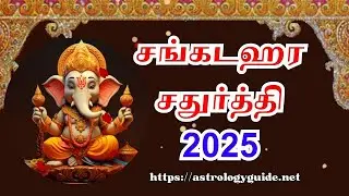 சங்கடஹர சதுர்த்தி 2025