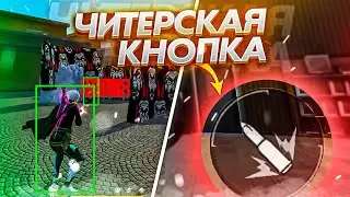 😱ЧИТЕРСКАЯ КНОПКА ОГНЯ😨САМЫЙ ЛУЧШИЙ РАЗМЕР КНОПКИ ДЛЯ ОТТЯЖКИ | Обучалка Фри Фаер