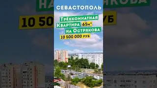 Видовая Трёхкомнатная Квартира в Севастополе, 10 500 000 руб. Обзоры квартир в Крыму.