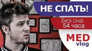 MED || НЕ СПАТЬ!