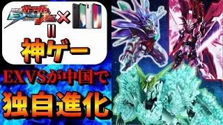 VSシリーズの新たな可能性を感じさせる神ゲー【ガンダム争鋒対決】 中華エクバ  オバブ　機動戦士ガンダム  ガンダムSEED デスティニーインパルス ELSクアンタ  エクシアリペアIV 神コーン