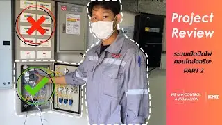 Project Review - ระบบเปิด-ปิดไฟคอนโดอัจฉริยะ Part 2