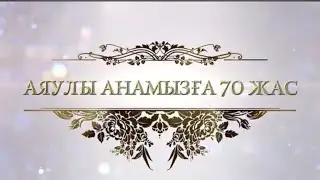 70 жас мерей тойға шақыру. Тапсырыс: 8 747 186 36 56.