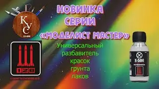 Универсальный разбавитель на все случаи жизни от #Компании128 #Х500 Серия 