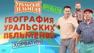 География Уральских Пельменей - Хорватия – Уральские Пельмени