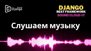 Слушать и скачивать музыку на Django Rest Framework | Sound Cloud #7