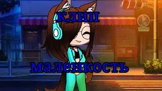 •°клип маленкость gacha club исполнитель Алёна швец°•♡
