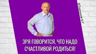 Зря говорится, что надо счастливой родиться! Торсунов лекции
