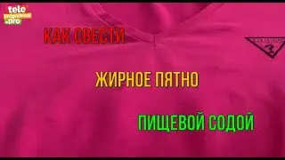 Проверили на себе хитрый способ - как спасти вещь от жирного пятна