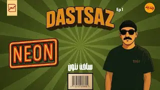 ساخت نئون | دست ساز اپیزود اول