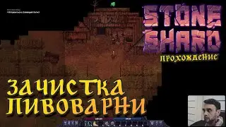 ЗАЧИСТКА ПИВОВАРНИ ► Stoneshard #6 (2022)