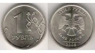 ОБЫЧНАЯ И НЕОБЫЧНАЯ МОНЕТА. РАЗНОВИДНОСТИ 1 РУБЛЯ 2008 ГОДА.