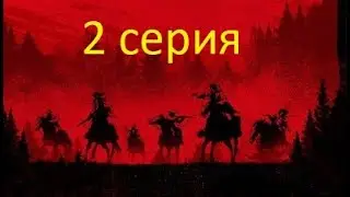 RDR 2 онлайн Red Dead Redemption 2 без комментариев
