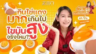 กินไข่แดงมากเกินไป ไขมันสูงจริงไหม???  อาหารเสริมโปรตีน