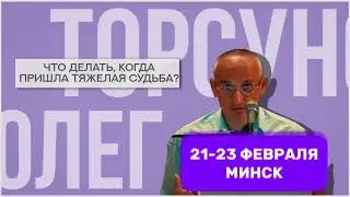21-23 февраля 2026 в Минске Олег Торсунов @TorsunovOG 