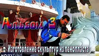 Альбом3 Изготовление скульптур из пенопласта