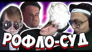 РОФЛО-СУД НАД СТРОГО | ЛУЧШИЕ МОМЕНТЫ С СУДА НАД СТРОГО | СУД НАД СТРОГО | ЭВЕЛОН, БУСТЕР, СТРОГО