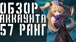 АПНУЛ 57 РАНГ (ОБЗОР АККАУНТА)