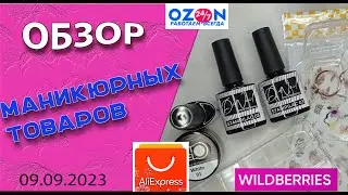 Распаковка и тестирование маникюрных товаров с Аliexpress,  Ozon, Wildberries / 09. 09.2023