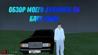 обзор моего аккаунта на блек раше Грин #green #blackrussia
