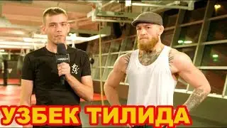 КОНОР : ХАБИБНИ МИЯСИНИ ЧАЙКАБ ТАШЛАЙМАН! УЗБЕК ТИЛИДА ИНТЕРВЬЮ