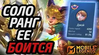 ДЖОЙ ЛУЧШИЙ ГЕРОЙ СОЛО РАНГА | ГАЙД (нет) НА ДЖОЙ МОБАЙЛ ЛЕГЕНДС MOBILE LEGENDS