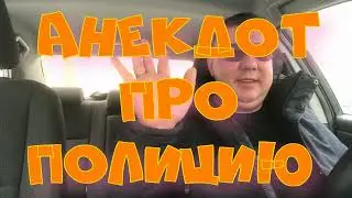 Анекдот про. Полицию. Смешной анекдот. 
