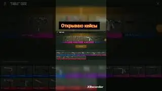 Открываю кейсы