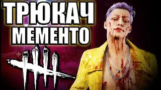 Dead by Daylight - Мементо Трюкача.Новый маньяк в ДБД.Memento Mori.Новый убийца.