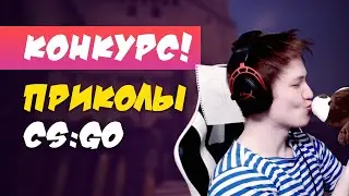 КОНКУРС | CS:GO приколы | Смешные моменты на Twitch