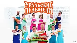 В рагу не пожелаешь — Уральские Пельмени