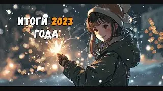 Итоги 2023 года и поздравления с Новым Годом.