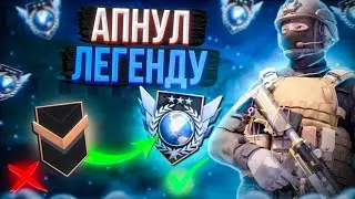 АПНУЛ ЛЕГЕНДУ В СТАНДОФФ 2 🌍 | Демка стандофф 2 | Demka standoff 2