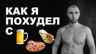 Как я похудел и стал рельефнее с "ЗАПРЕЩЕННЫМИ ПРОДУКТАМИ"