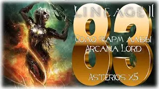 Лаба 83 в 2022 / Lineage 2 / High Five / Asterios х5