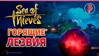 Sea of Thieves | ГОРЯЩИЕ ЖО.... ЛЕЗВИЯ | Кооп Стрим 💣