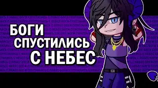 БОГИ СПУСТИЛИСЬ С НЕБЕС (meme-клип) [Gift for Azazel]