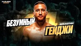 ДЖАСТИН ГЕЙДЖИ / СЛЕДУЮЩИЙ ПРЕТЕНДЕНТ НА ПОЯС?