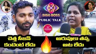 Bigg Boss 8 Telugu Public Talk | Bigg Boss 8 Telugu Review | Akkineni Nagarjuna | Suvarna Media