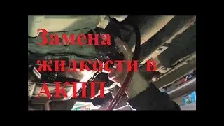 KIA SOUL ЗАМЕНА ТРАНСМИССИОННОЙ ЖИДКОСТИ (МАСЛА) В АКПП