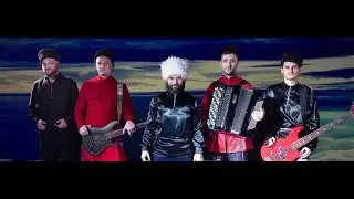 Современный Казачий Ансамбль «Пернач» - Пушкарь (2021)