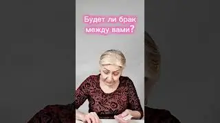 Будет ли брак💍❤ с загаданным мужчиной?