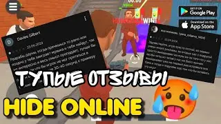 ТУПЫЕ ОТЗЫВЫ О ИГРЕ ПРЯТКИ ОНЛАЙН! Новое видео!!!