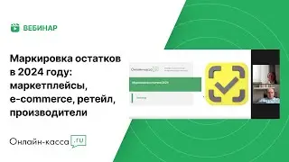 Маркировка остатков в 2024 году: для  маркетплейсов, e-commerce, ретейла и производителей