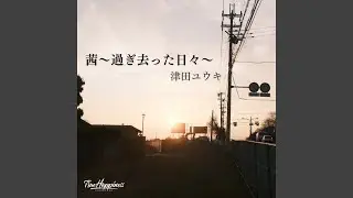 茜～過ぎ去った日々～ (Short.ver)