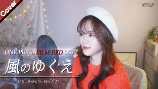 「원피스 필름레드 OST」 Ado - 바람의 행방 (風のゆくえ) | Cover by. Fond 폰드