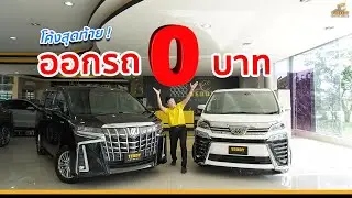 🔥โปรโมชั่นออกรถ 0 บาท สำหรับ รถ Alphard & Vellfire 🔥