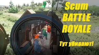 Самый ПВПшный сервер! Scum 0.6